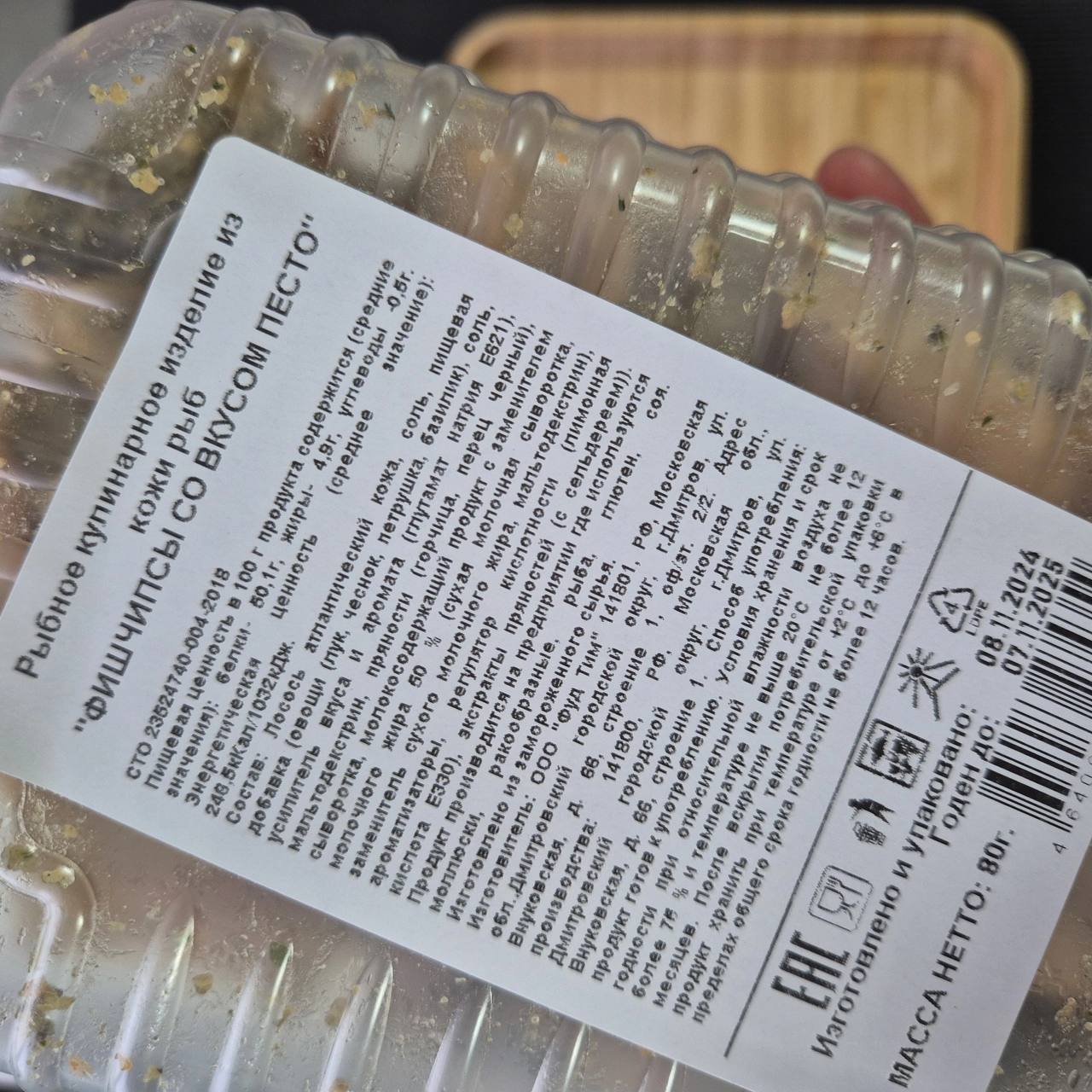 Фишчипсы из рыбной кожи треска с соусом песто, вес упаковки 0,08 кг